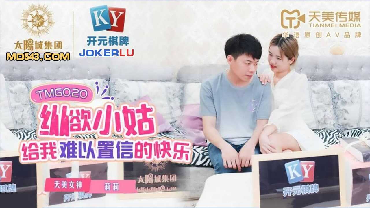 纵欲小姑给我难以置信的快乐 (TMG020)