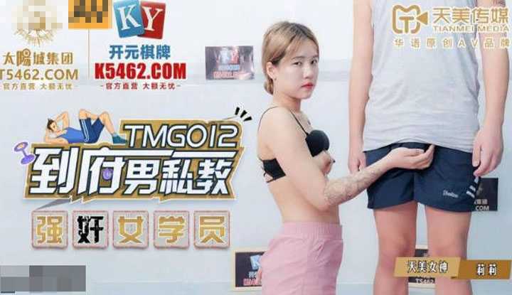 到府男私教 强奸女学员 (TMG012)