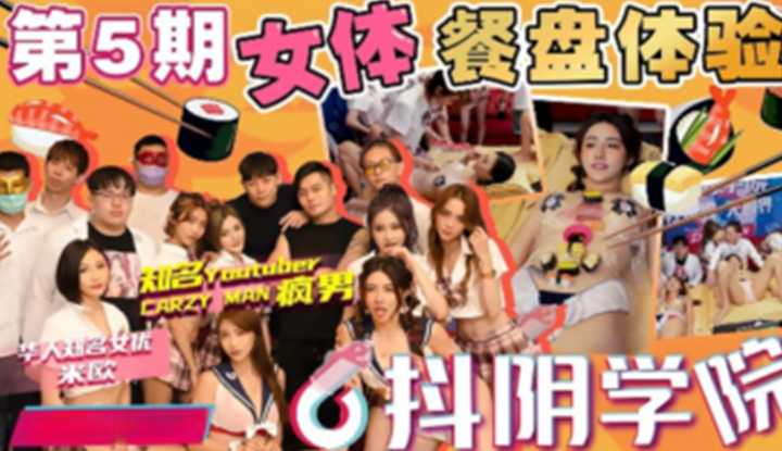 抖阴 抖阴学院 第5期 女体餐盘体验