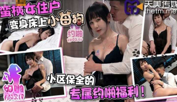 蛮横女住户变身小母狗 小区保全的专属约啪福利 (TMP0004)