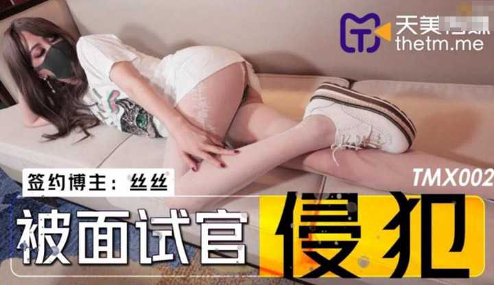 被面试官侵犯 (TMX002)