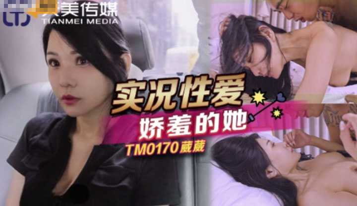 实况性爱娇羞的她 大玩69色气爆发 (TM0170)