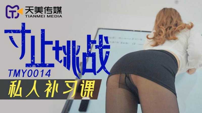 寸止挑战 私人补习课 (TMY0014)