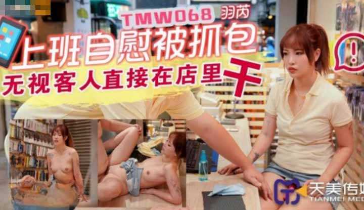 上班主自慰被抓包 无视客人直接在店里干 (TMW068)