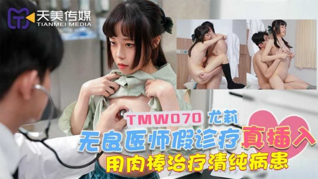 无良医师假诊疗真插入 用肉棒治疗清纯病患 (TMW070)