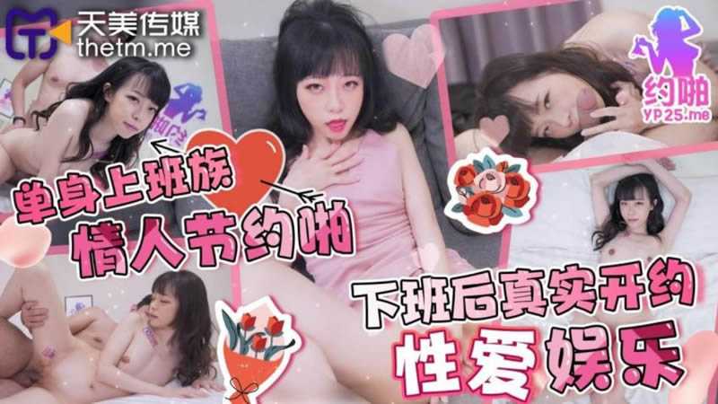 单身上班族情人节约啪 下班后真实开约性爱娱乐 (TMP010)