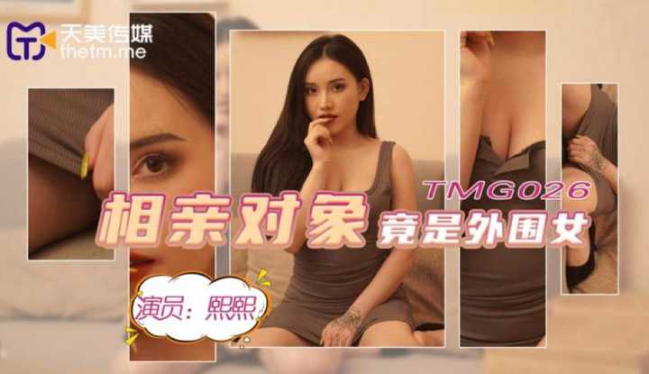 相亲对象竟是外围女 (TMG026)