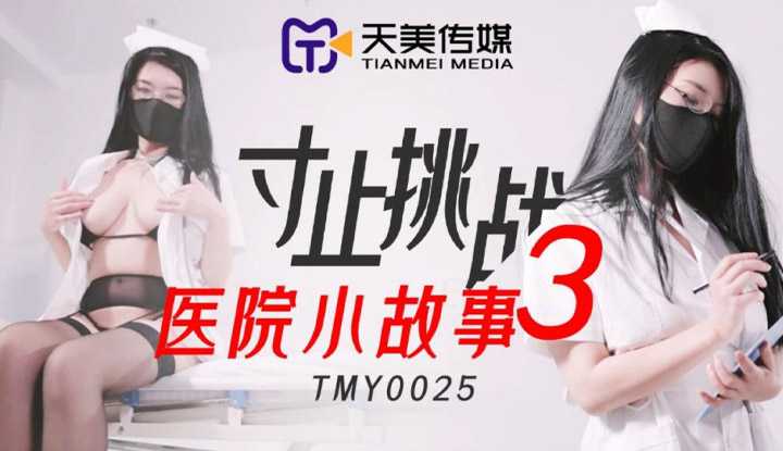 寸止挑战3 医院小故事 (TMY0025)