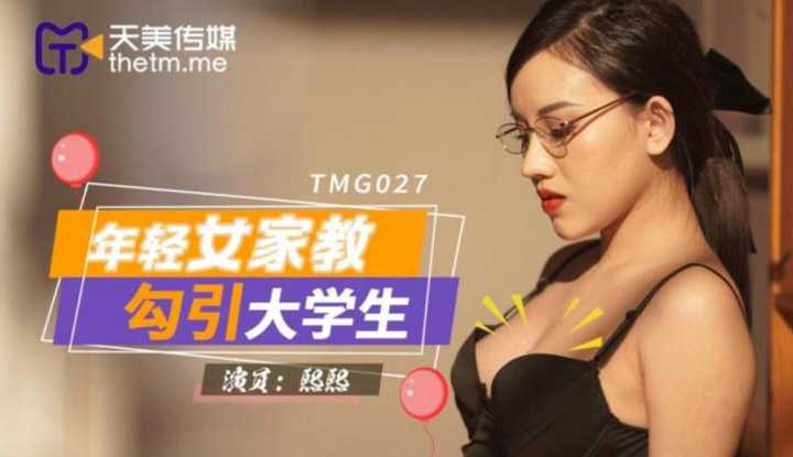 年轻女家教勾引大学生 (TMG027)