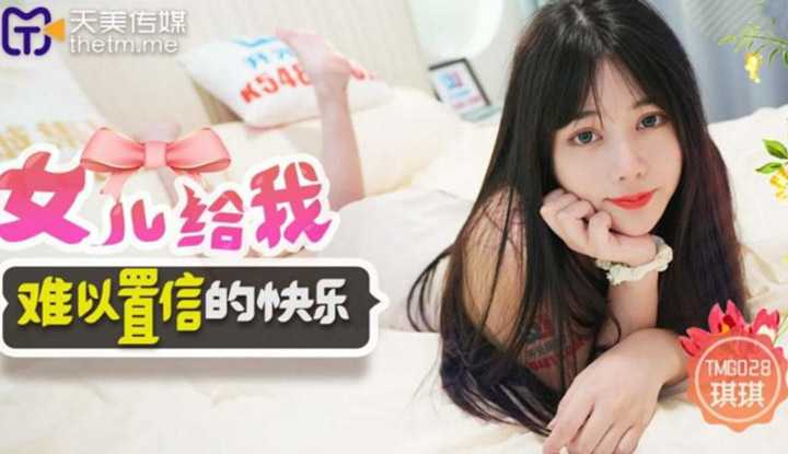 女儿给我难以置信的快乐 (TMG028)