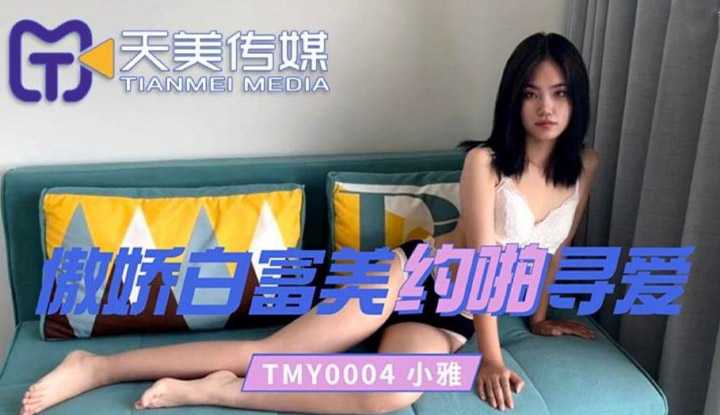 傲娇白富美约啪寻爱 (TMY0004)