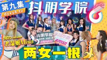 抖阴学院 第9期 两女一根 (DYXY009)