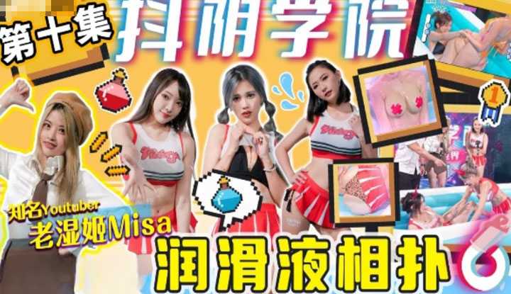 抖阴学院 第10期 润滑液相扑 (DYXY010)