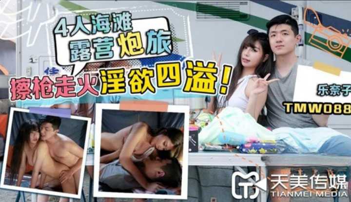 4人海滩露营炮旅 野外骑乘连续高潮 (TMW088)