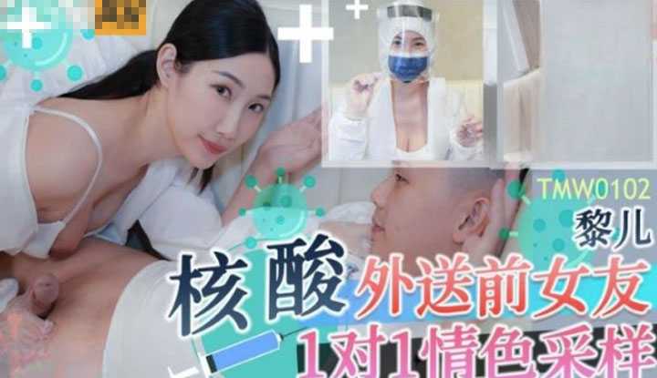核酸外送前女友1对1情色采样 (TMW-102)