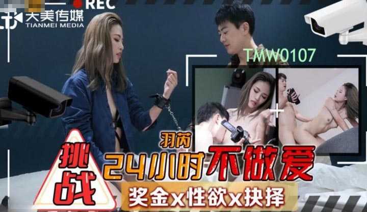 挑战24小时不做爱 奖金x性欲x抉择 (TMW-107)