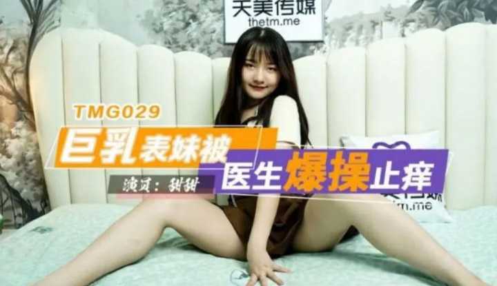 巨乳表妹被医生爆操止痒 (TMG-029)