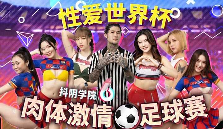 抖阴学院 第12期 肉体激情足球赛 (DYXY-012)