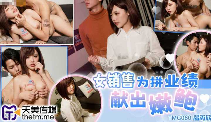 女销售为拼业绩献出嫩鲍 被爽射后不知道到底有没有成功 (TMG-060)