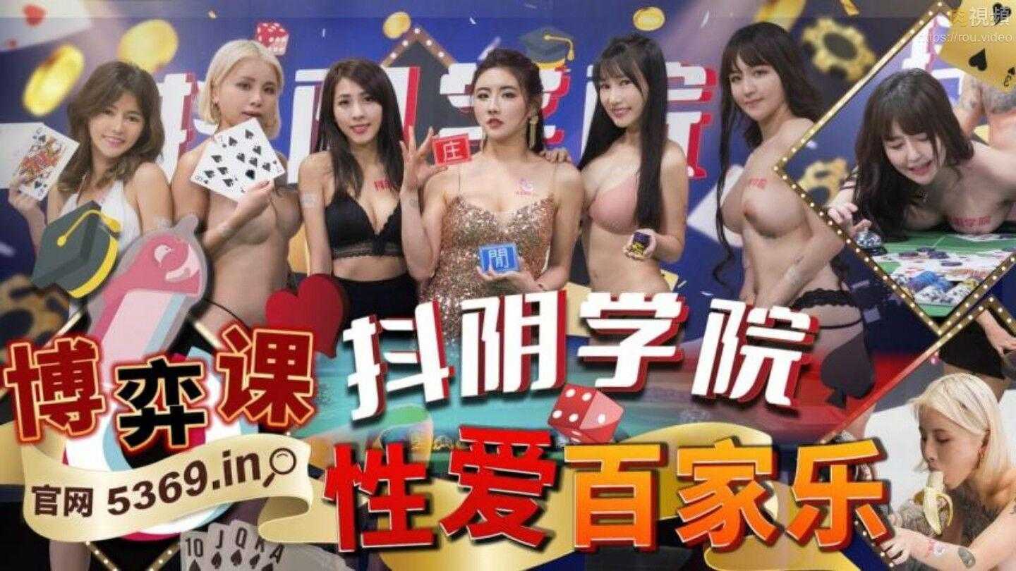 抖阴学院 第13期 性爱百家乐 (DYXY-013)