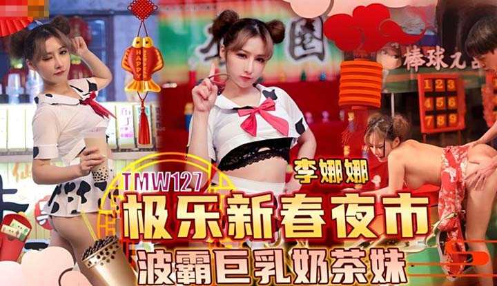 极乐新春夜市波霸巨乳奶茶妹 (TMW-127)