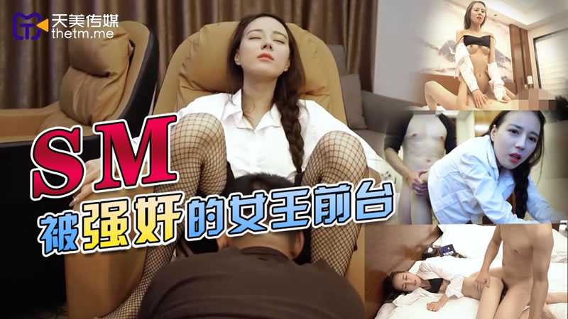 SM被强奸的女王前台 (TMY-0033)
