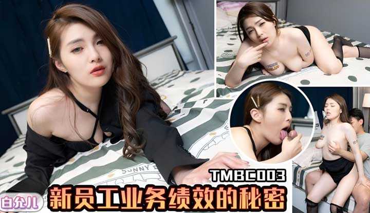 新员工业务绩效的秘密 (TMBC-003)