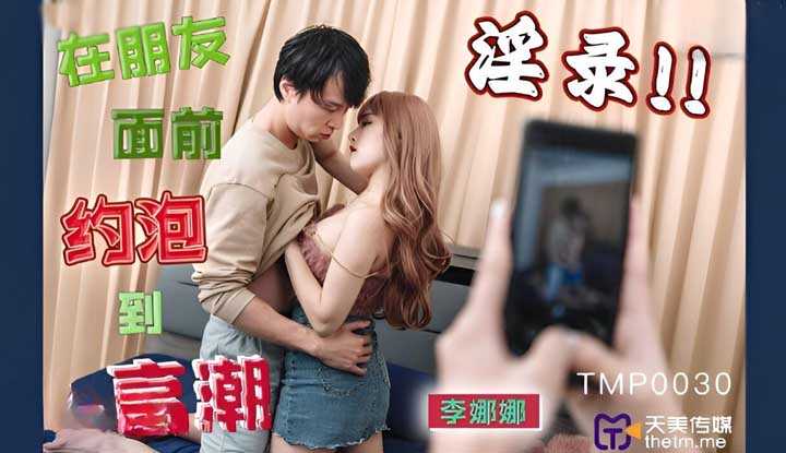 在朋友面前约炮到高潮 (TMP-0030)