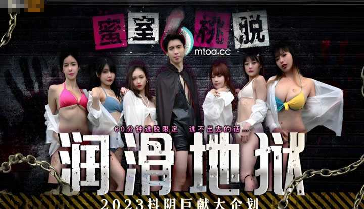 蜜室桃脱 第1期 润滑地狱 (DYMT-001)