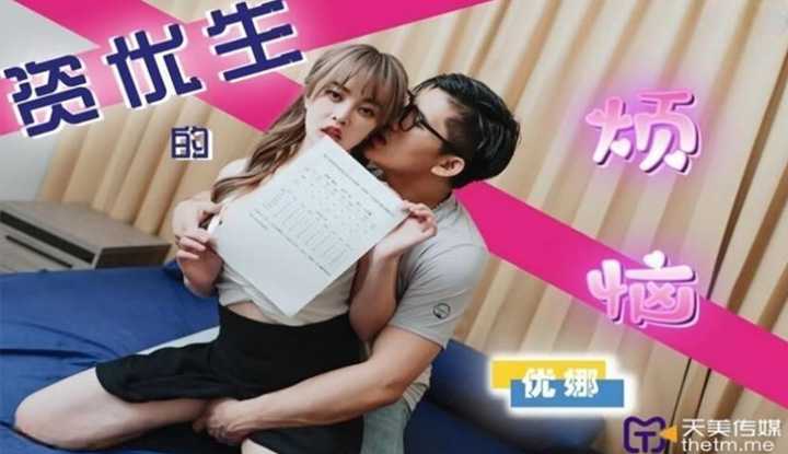 资优生的烦恼 (TMP-0041)