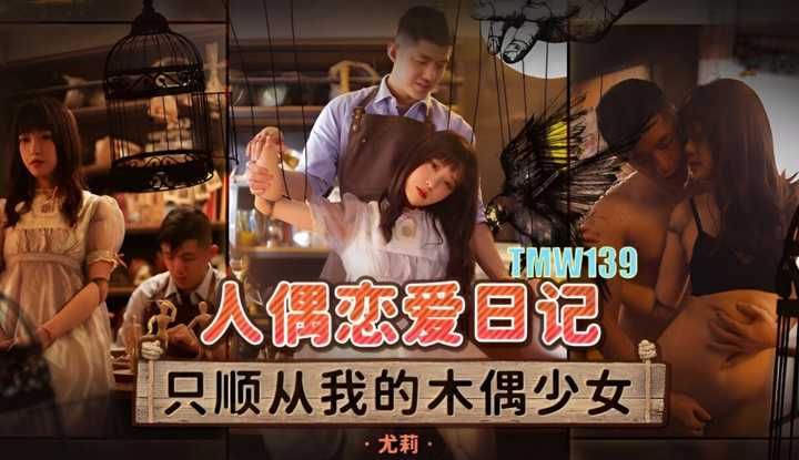 人偶恋爱日记 只顺从我的木偶少女 (TMW-139)