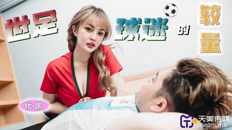 世足球迷的较量 (TMP-0048)