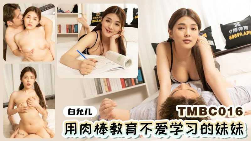 用肉棒教育不爱学习的妹妹 (TMBC-016)