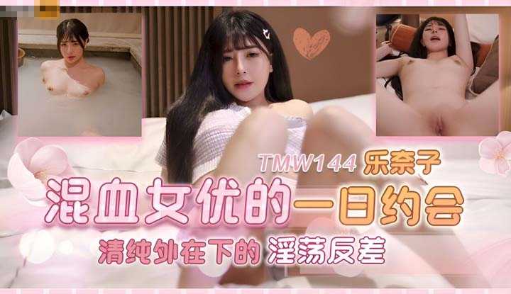 混血女优的一日约会 清纯外在下的淫荡反差 (TMW-144)