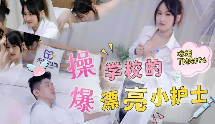 爆操学校的漂亮小护士 (TMG-074)