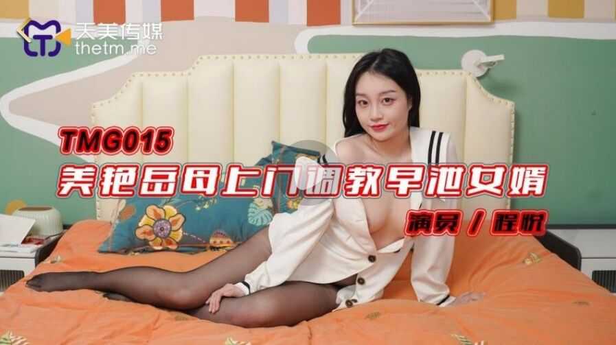 美艳岳母上门调教早泄女婿 (TMG-015)