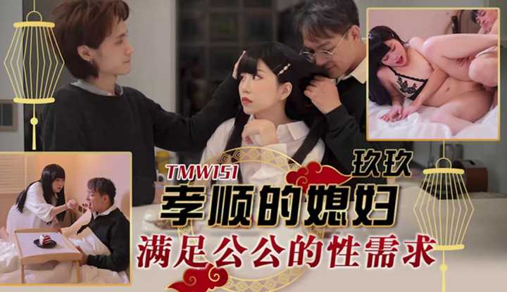 孝顺的媳妇满足公公的性需求 (TMW-151)