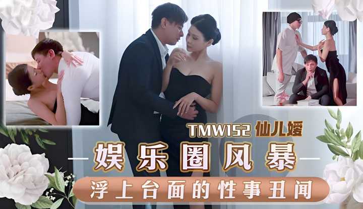 娱乐圈风暴浮上台面的性事丑闻 (TMW-152)