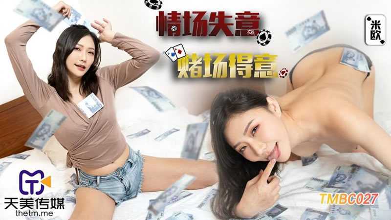 情场失意赌场得意 (TMBC-027)