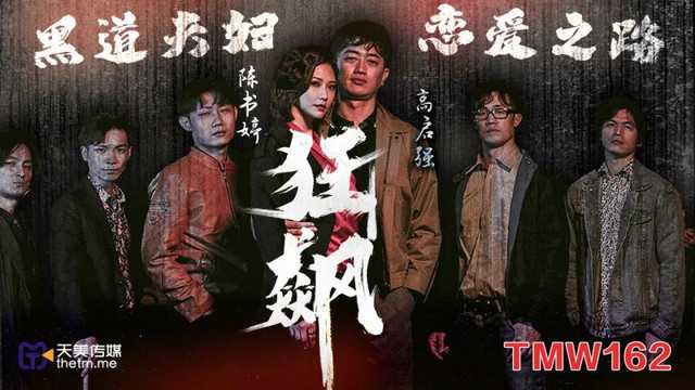 狂飙之黑道夫妇恋爱之路 (TMW-162)