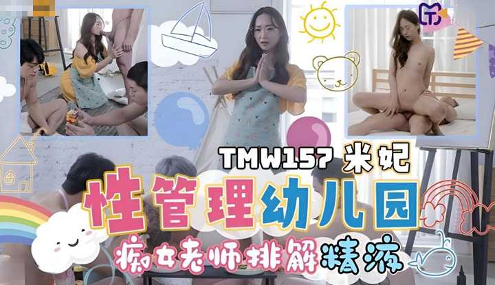 性管理幼儿园 痴女老师排解精液 (TMW157)