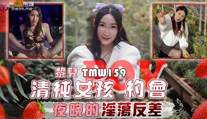 清纯女孩POV约会夜晚的淫荡反差 (TMW-159)