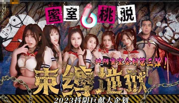 蜜室桃脱 第3期 束缚地狱 (DYMT-003)