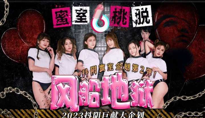 蜜室桃脱 第2期 风船地狱 (DYMT-002)