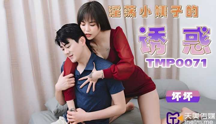 淫荡小姨子的诱惑 (TMP-0071)