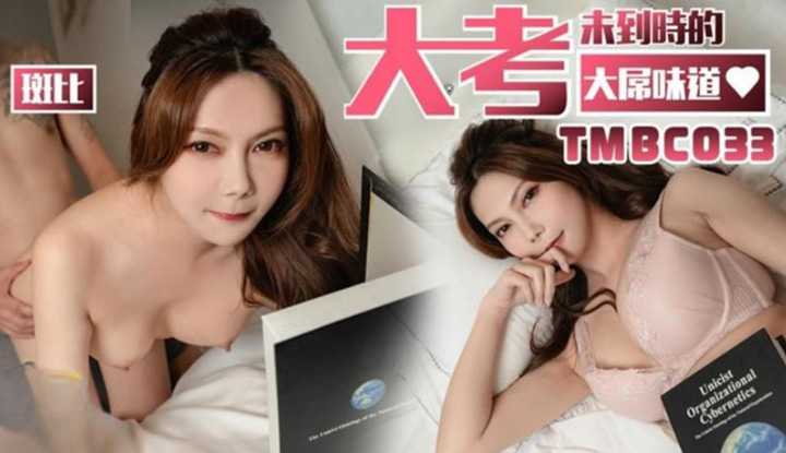 大考末到时的大屌味道 (TMBC-033)