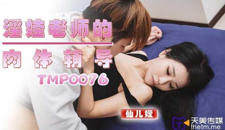 淫娃老师的肉体辅导 (TMP-0076)