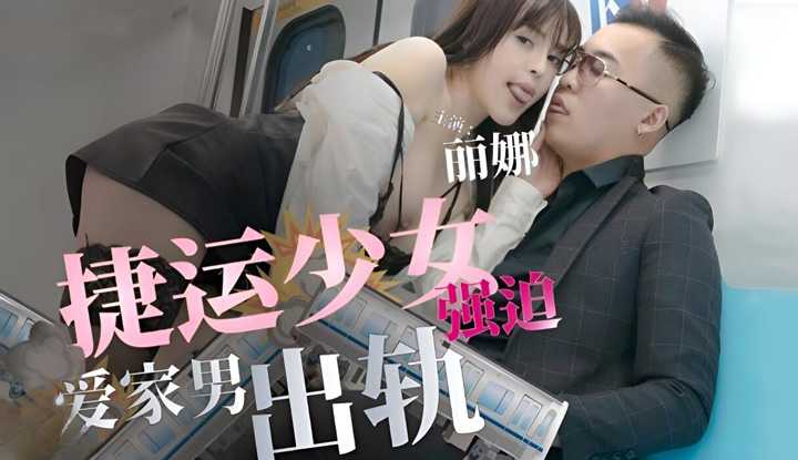 捷运少女强迫爱家男出轨 (TMG-102)