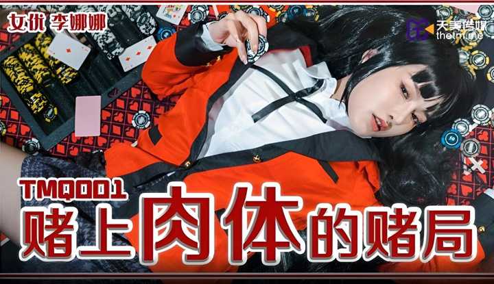 赌上肉体的赌局 (TMQ-001)