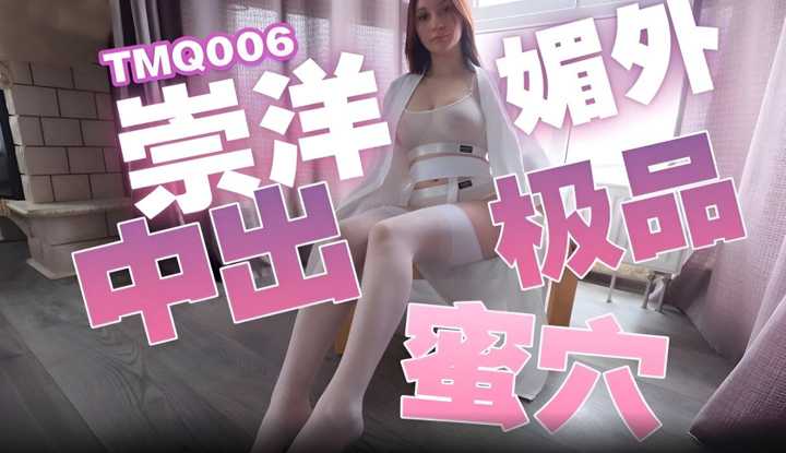 崇洋媚外中出极品蜜穴